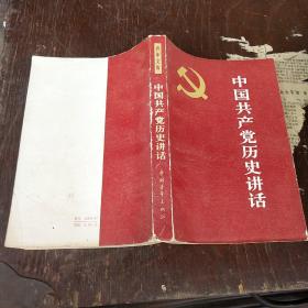 中国 共产党历史讲话