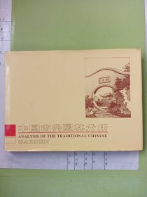 中国古典园林分析
