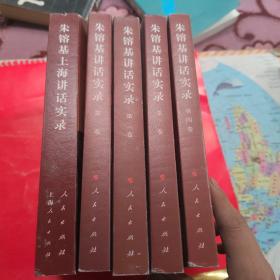 朱镕基讲话实录1-4朱镕基上海讲话实录 共5本合售详见图