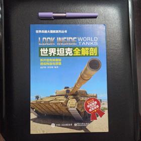 世界坦克全解剖，正版新书未翻阅的，几乎全新