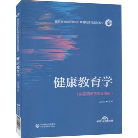 【正版新书】高职教育健康教育学