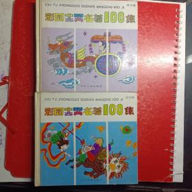 彩图中国古典名著100集（紫龙篇、蓝龙篇）共二册