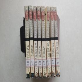 讲给青少年的中国历史·动荡的王朝、再塑河山、繁华还是凋落、文化复兴、大漠风云、空中楼阁的倒塌、满清入关改写历史、当沧桑已成往事（8册合售）