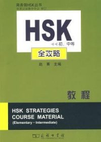 HSK初、中等全攻略教程(附光盘) 9787100047364 赵晓非,赵菁 商务印书馆有限公司