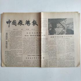 中国旅游报 1986年10月7日 四开四版全（刹住高级宾馆热之风，月是家乡明人是故乡亲，珠海，游与食）