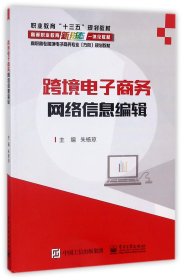 跨境电子商务网络信息编辑