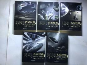 名家经典科幻文学精粹（1-5辑）【全五册合售】
