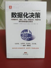 数据化决策（精装典藏版）:大数据时代，腾讯、华为、阿里巴巴、中国平安都在使用的量化决策法