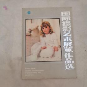 国际摄影艺术展览作品选