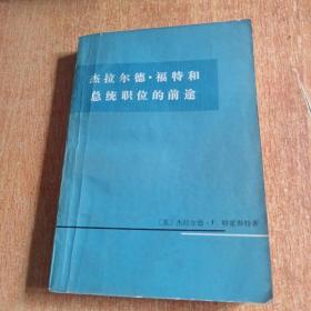 杰拉尔德 福特和总统职位的前途