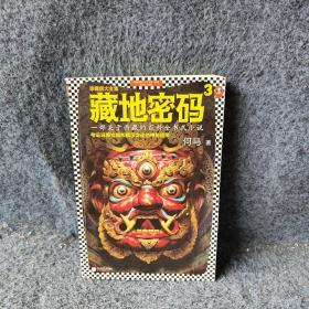 藏地密码3（珍藏版大全集）