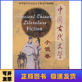 中国古代文学:小说卷