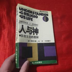人与神：宗教生活的理解