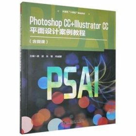 正版书PhotoshopCC+IllustratorCC平面设计案例教程