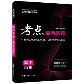 考点同步解读 高中历史 选择性必修1 国家制度与社会治理 RJ