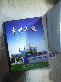 惠州年鉴.2008