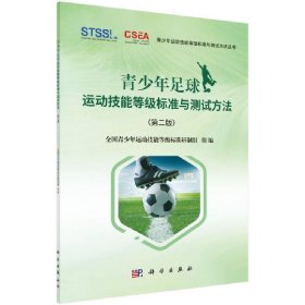 新华正版 青少年足球运动技能等级标准与测试方法（第二版） 陈佩杰 9787030649508 科学出版社