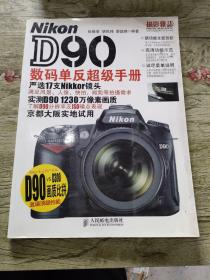 Nikon D90数码单反超级手册