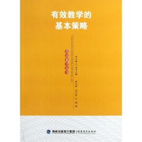 新华正版 有效教学的基本策略 余文森,刘冬岩 9787533459994 福建教育出版社