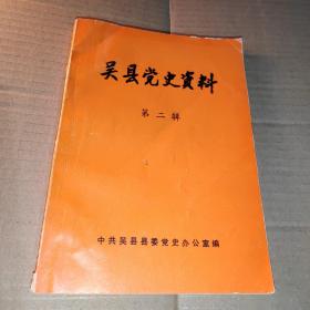 吴县党史资料 第二辑