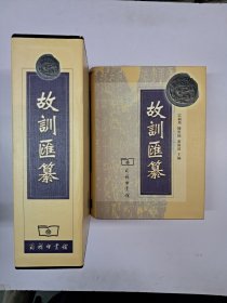 《故训汇纂》带原函套精装 2004年3月商务印书馆出版