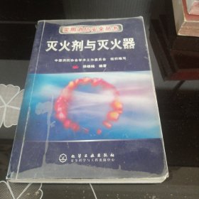 灭火剂与灭火器——实用消防安全丛书（页内多处勾画线笔记）