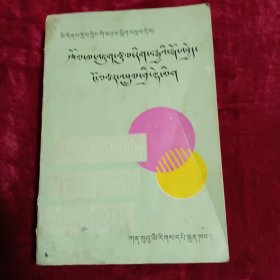 写作学教程（藏文）