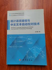 统计语言建模与中文文本自动校对技术