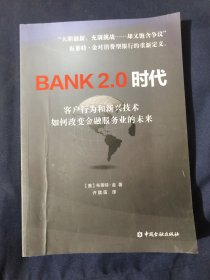 BANK2.0时代 客户行为和新兴技术如何改变金融服务业的未来
