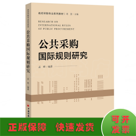 公共采购国际规则研究