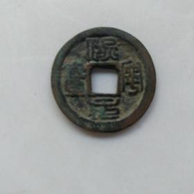 熙宁元宝（篆书）