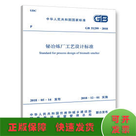 GB 51299-2018 铋冶炼厂工艺设计标准
