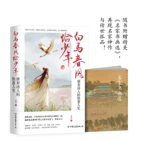 白马春风恰 唐宋诗人的快意人生 中国古典小说、诗词 大圣 新华正版