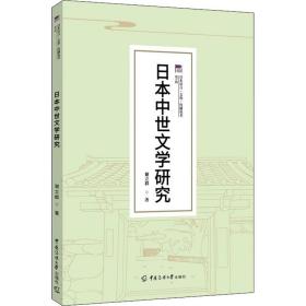 保正版！日本中世文学研究9787565728112中国传媒大学出版社谢立群