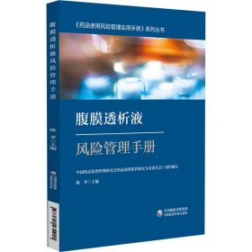 【正版书籍】腹膜透析液风险管理手册