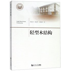 轻型木结构 普通图书/工程技术 熊海贝 同济大学出版社 9787560861791