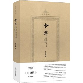 【正版新书】合璧：墓志中的南北朝书法体系精装