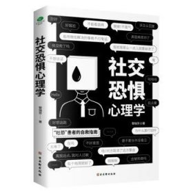 社交恐惧心理学 9787554616086 黎瑞芳 著，竹石文化出品 古吴轩出版社