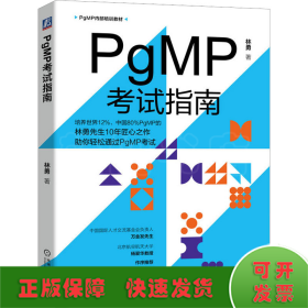 PgMP考试指南