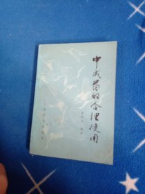 中成药的合理使用
