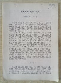 2000年故宫博物院学者、金石古文字学家刘雨撰写《金文研究中的三个难题》大16开9页单面印刷打印本。封面左上角有刘雨手写“定稿”日期