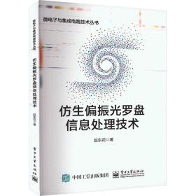 仿生偏振光罗盘信息处理技术