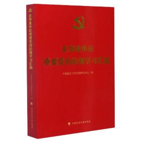 企事业单位重要法规学习汇编 普通图书/教材教辅/教材/成人教育教材/法律 编者:庆//王建芹|责编:牛洁颖//崔开丽 中国政法大学 9787562097891