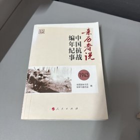 亲历者说.中国抗战编年纪事（1943）