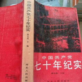 中国共产党70年纪实