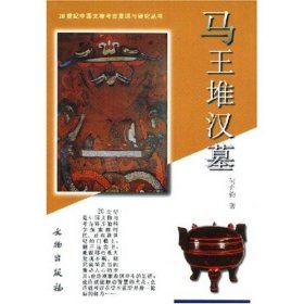 新书--20世纪中国文物考古发现与研究丛书：马王堆汉墓