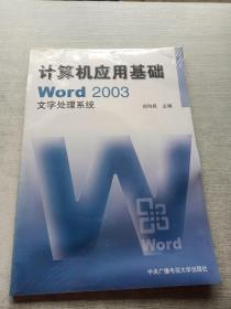 计算机应用基础：w0rd 2003文字处理系统