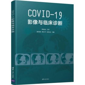 【正版新书】COVID-19影像与临床诊断(精)