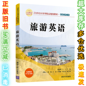 旅游英语赵海湖9787302549604清华大学出版社2020-04-01