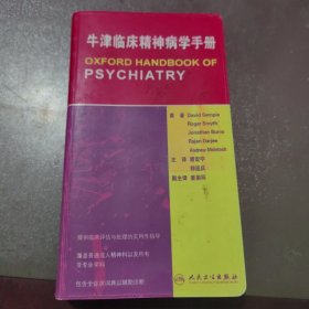 牛津临床精神病学手册（书尾部三页有受潮印记如图，看好再拍）